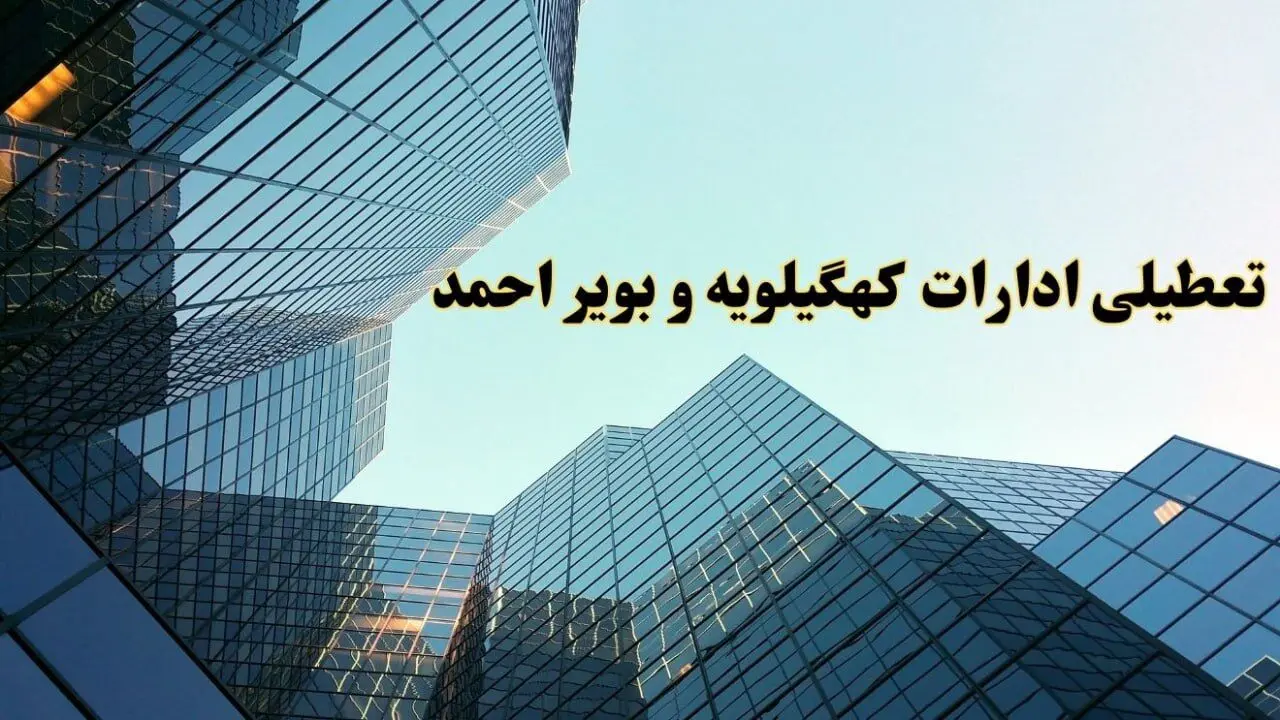 تعطیلی ادارات کهگیلویه و بویراحمد سه شنبه ۱۴ اسفند ۱۴۰۳ / اخبار تعطیلی ادارات یاسوج فردا سه شنبه ۱۴ اسفند ۱۴۰۳