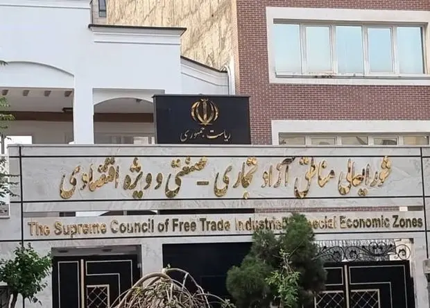 اعضای هیئت مدیره سازمان‌های مناطق آزاد مهران، بانه ـ مریوان و سرخس انتخاب شدند