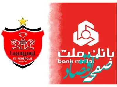 انتقال 20 درصد سهام باشگاه پرسپولیس به بانک ملت