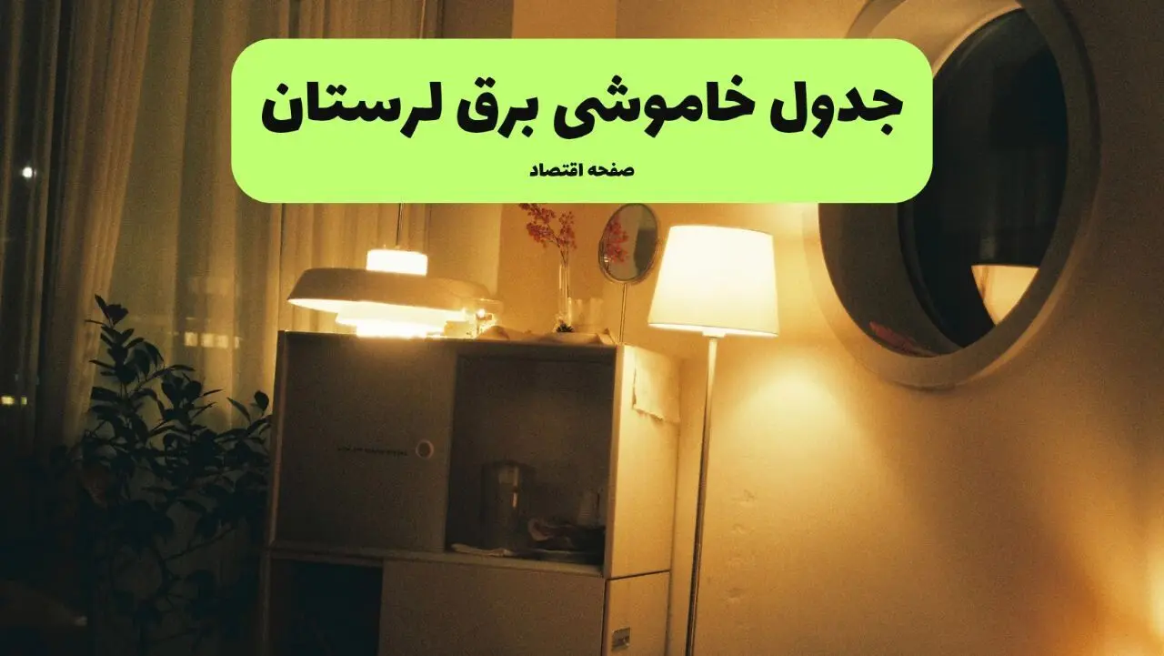 ساعت قطعی برق لرستان امروز یکشنبه ۲۹ تیر ماه ۱۴۰۴ | جدول خاموشی برق خرم آباد یکشنبه