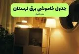 ساعت قطعی برق لرستان فردا سه شنبه ۲۰ خرداد ماه ۱۴۰۴ اعلام شد + خاموشی برق خرم آباد فردا