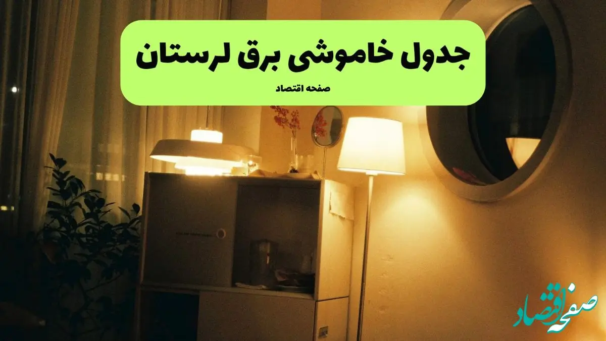 ساعت قطعی برق لرستان امروز یکشنبه ۲۹ تیر ماه ۱۴۰۴ | جدول خاموشی برق خرم آباد یکشنبه