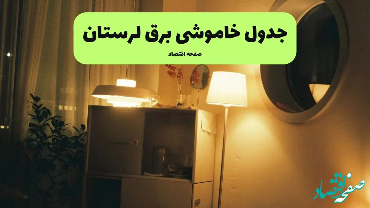 ساعت قطعی برق لرستان فردا سه شنبه ۲۰ خرداد ماه ۱۴۰۴ اعلام شد + خاموشی برق خرم آباد فردا