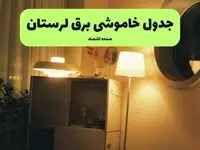 ساعت قطعی برق لرستان فردا سه شنبه ۲۰ خرداد ماه ۱۴۰۴ اعلام شد + خاموشی برق خرم آباد فردا