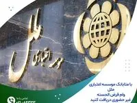 وام قرض الحسنه غیر حضوری دریافت کنید