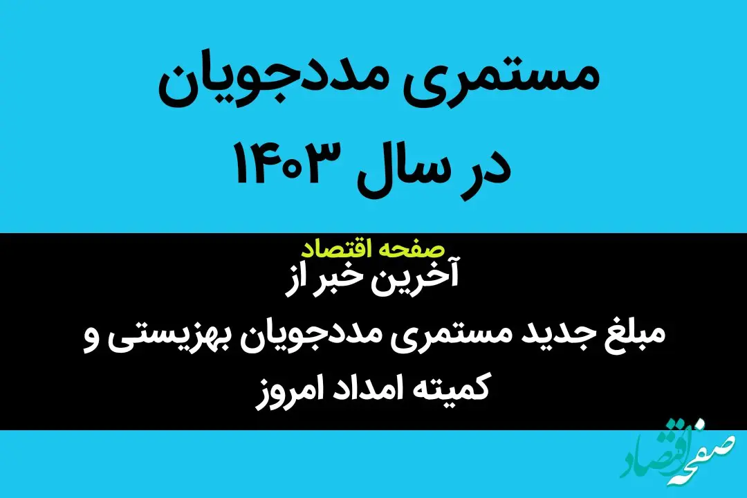 آخرین خبر از مبلغ جدید مستمری مددجویان بهزیستی و کمیته امداد امروز یکشنبه ۱۹ فروردین ۱۴۰۳ | مستمری مددجویان سه نفره در سال ۱۴۰۳ چقدر است؟ 