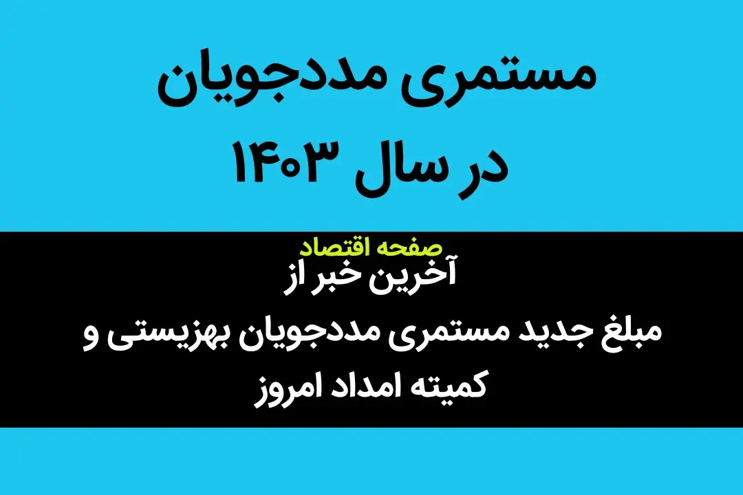 آخرین خبر از مبلغ جدید مستمری مددجویان بهزیستی و کمیته امداد امروز یکشنبه ۱۹ فروردین ۱۴۰۳ | مستمری مددجویان سه نفره در سال ۱۴۰۳ چقدر است؟ 