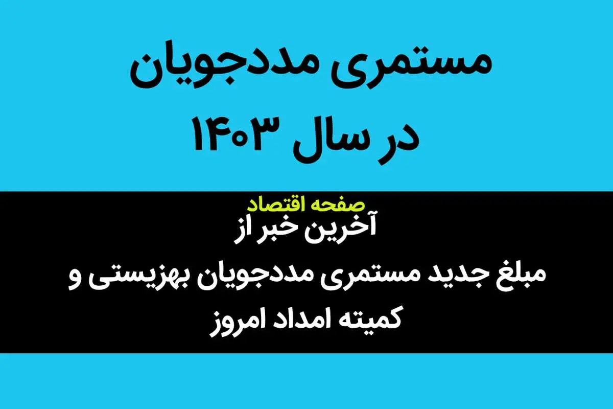 آخرین خبر از مبلغ جدید مستمری مددجویان بهزیستی و کمیته امداد امروز یکشنبه ۱۹ فروردین ۱۴۰۳ | مستمری مددجویان سه نفره در سال ۱۴۰۳ چقدر است؟ 