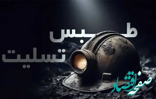 آخرین آمار فوتی‌ های حادثه معدن طبس / 38 نفر تاکنون