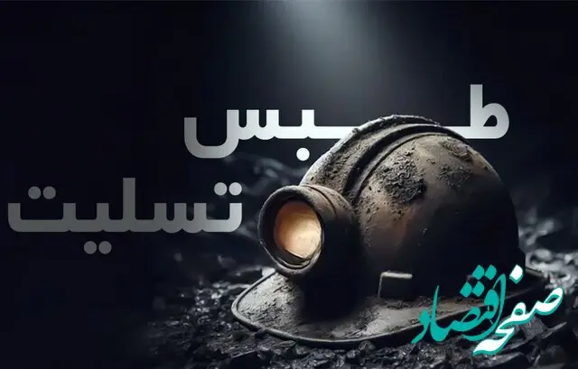 آخرین آمار فوتی‌ های حادثه معدن طبس / 38 نفر تاکنون