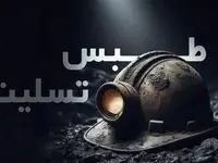 آخرین آمار فوتی‌ های حادثه معدن طبس / 38 نفر تاکنون