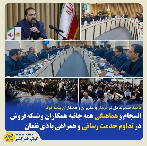 انسجام و هماهنگی همه جانبه همکاران و شبکه فروش در تداوم خدمت‌رسانی و همراهی با ذی‌نفعان