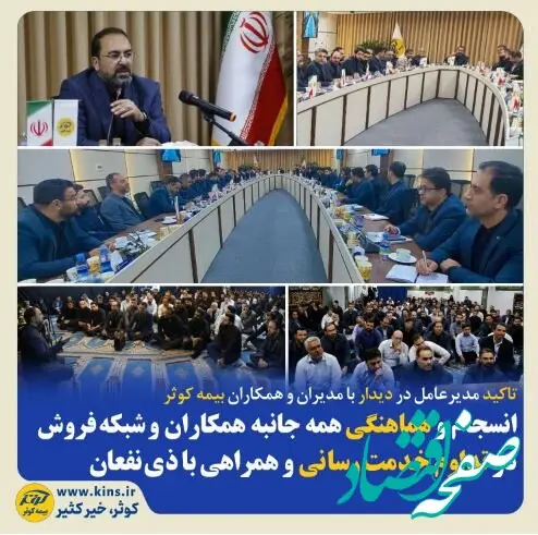انسجام و هماهنگی همه جانبه همکاران و شبکه فروش در تداوم خدمت‌رسانی و همراهی با ذی‌نفعان