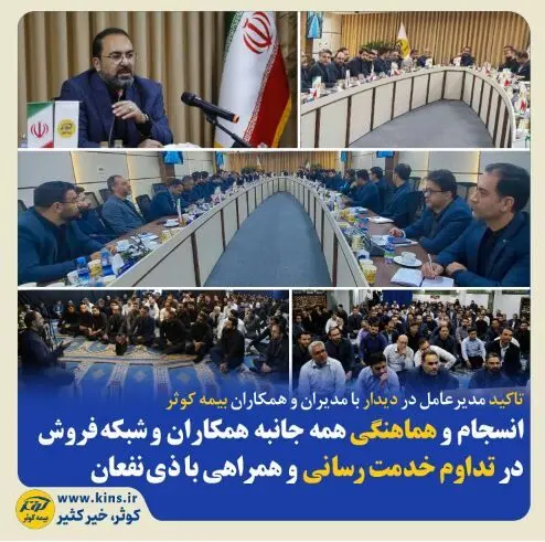 انسجام و هماهنگی همه جانبه همکاران و شبکه فروش در تداوم خدمت‌رسانی و همراهی با ذی‌نفعان