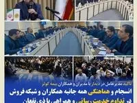 انسجام و هماهنگی همه جانبه همکاران و شبکه فروش در تداوم خدمت‌رسانی و همراهی با ذی‌نفعان