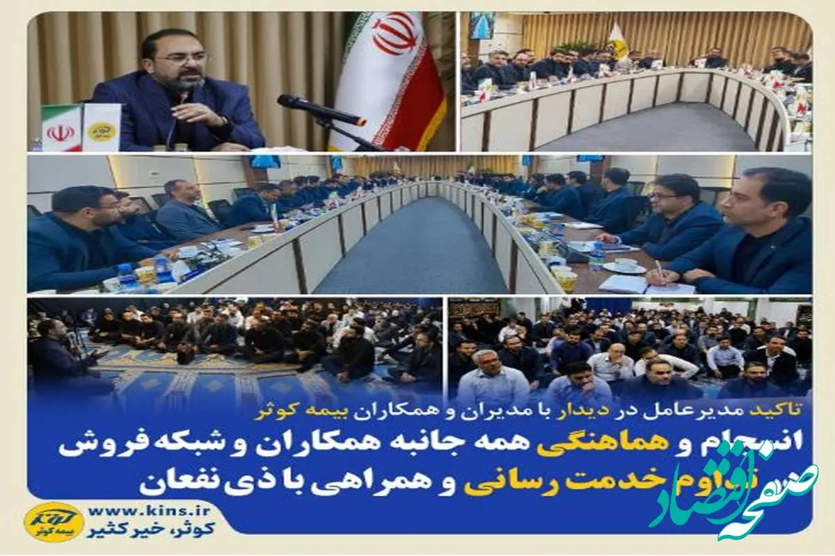 انسجام و هماهنگی همه جانبه همکاران و شبکه فروش در تداوم خدمت‌رسانی و همراهی با ذی‌نفعان