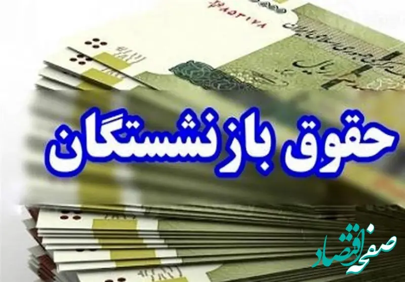 افزایش ۴۵ درصدی مستمری‌ بازنشستگان تامین اجتماعی ابلاغ شد