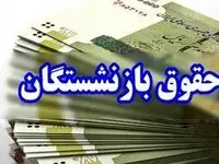 افزایش ۴۵ درصدی مستمری‌ بازنشستگان تامین اجتماعی ابلاغ شد