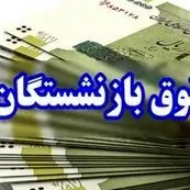افزایش ۴۵ درصدی مستمری‌ بازنشستگان تامین اجتماعی ابلاع شد