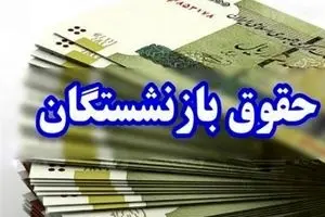 افزایش ۴۵ درصدی مستمری‌ بازنشستگان تامین اجتماعی ابلاع شد