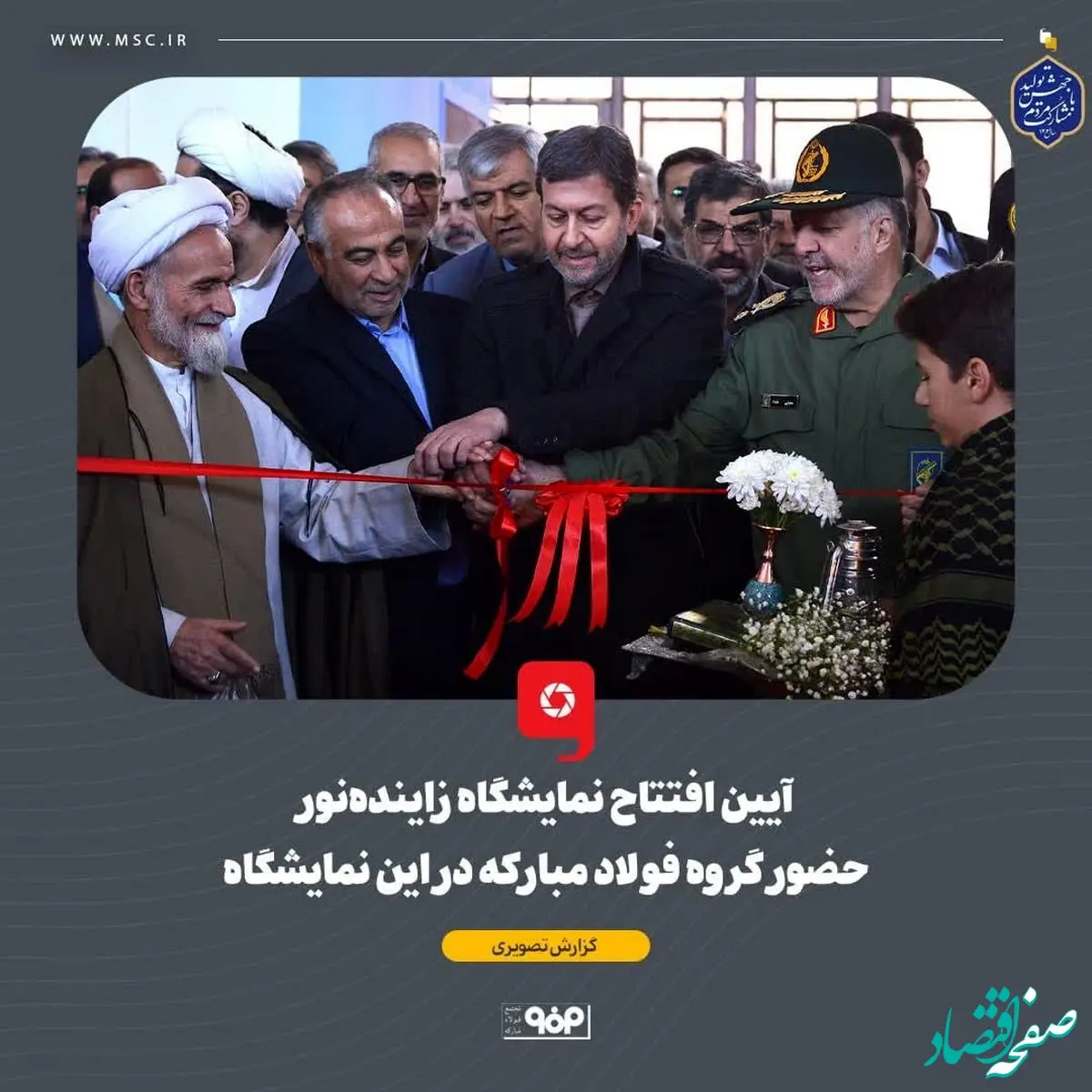 آیین افتتاح نمایشگاه زاینده‌نور