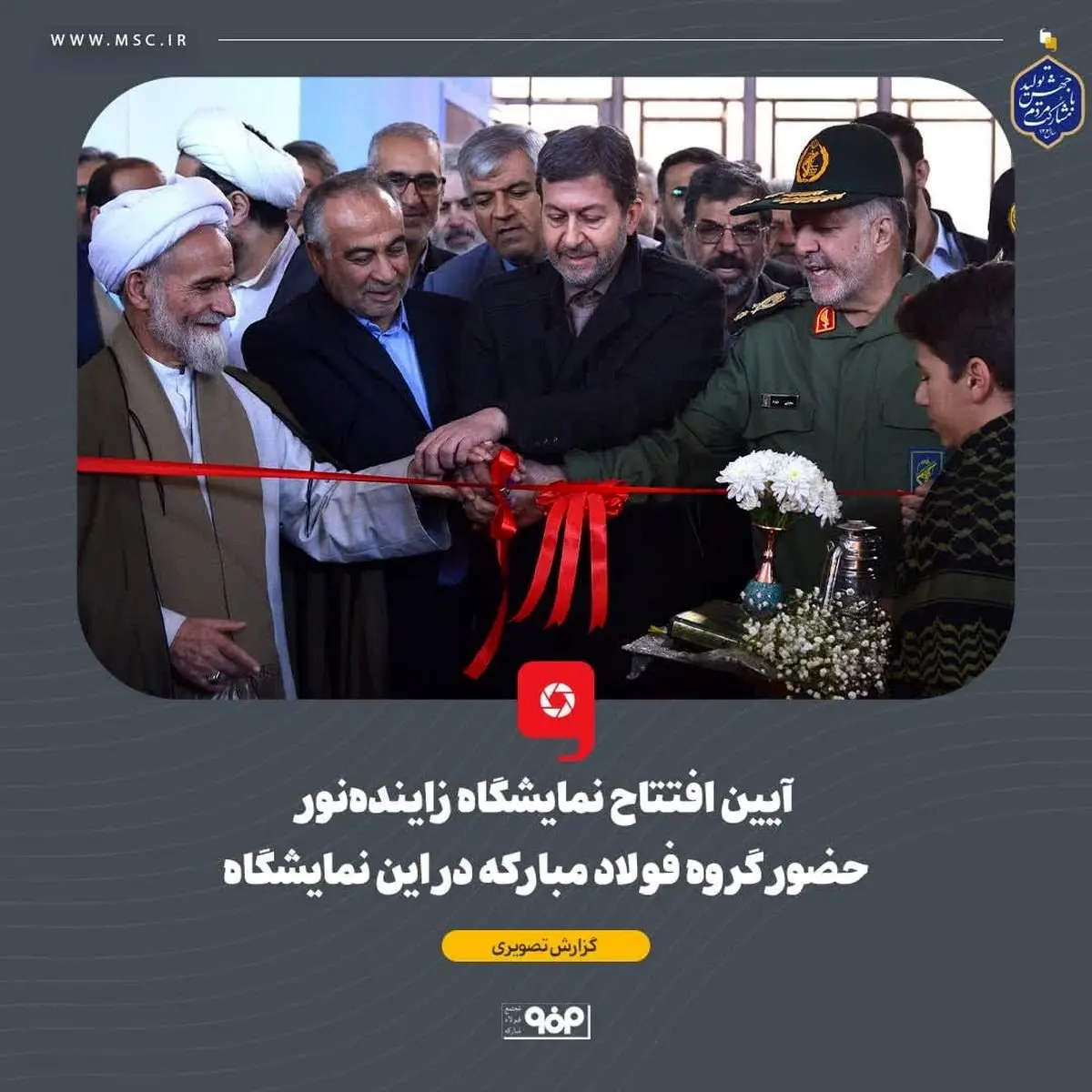 آیین افتتاح نمایشگاه زایندهنور