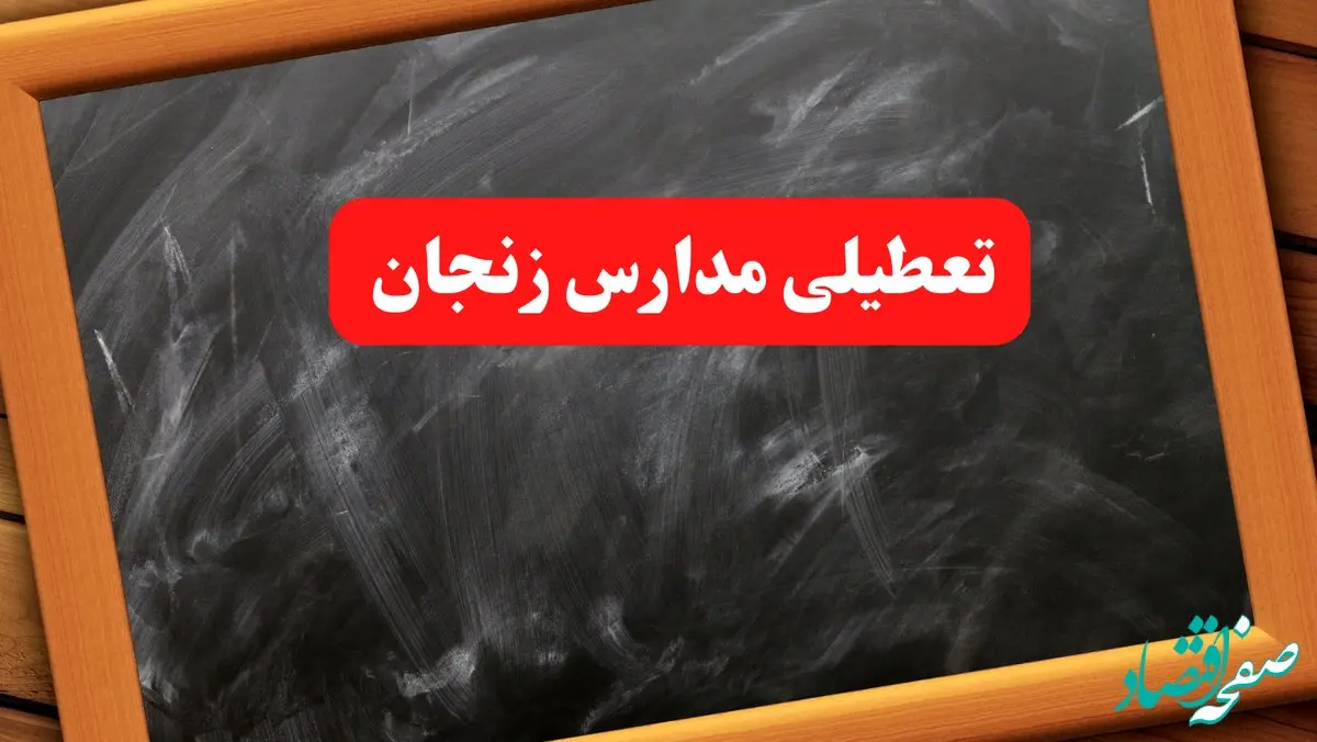 آخرین اخبار تعطیلی مدارس زنجان شنبه ۶ بهمن ۱۴۰۳/خبر فوری تعطیلی مدارس زنجان شنبه ۶ بهمن ۱۴۰۳