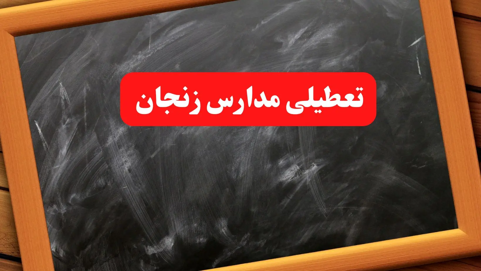 آخرین اخبار تعطیلی مدارس زنجان شنبه ۶ بهمن ۱۴۰۳/خبر فوری تعطیلی مدارس زنجان شنبه ۶ بهمن ۱۴۰۳