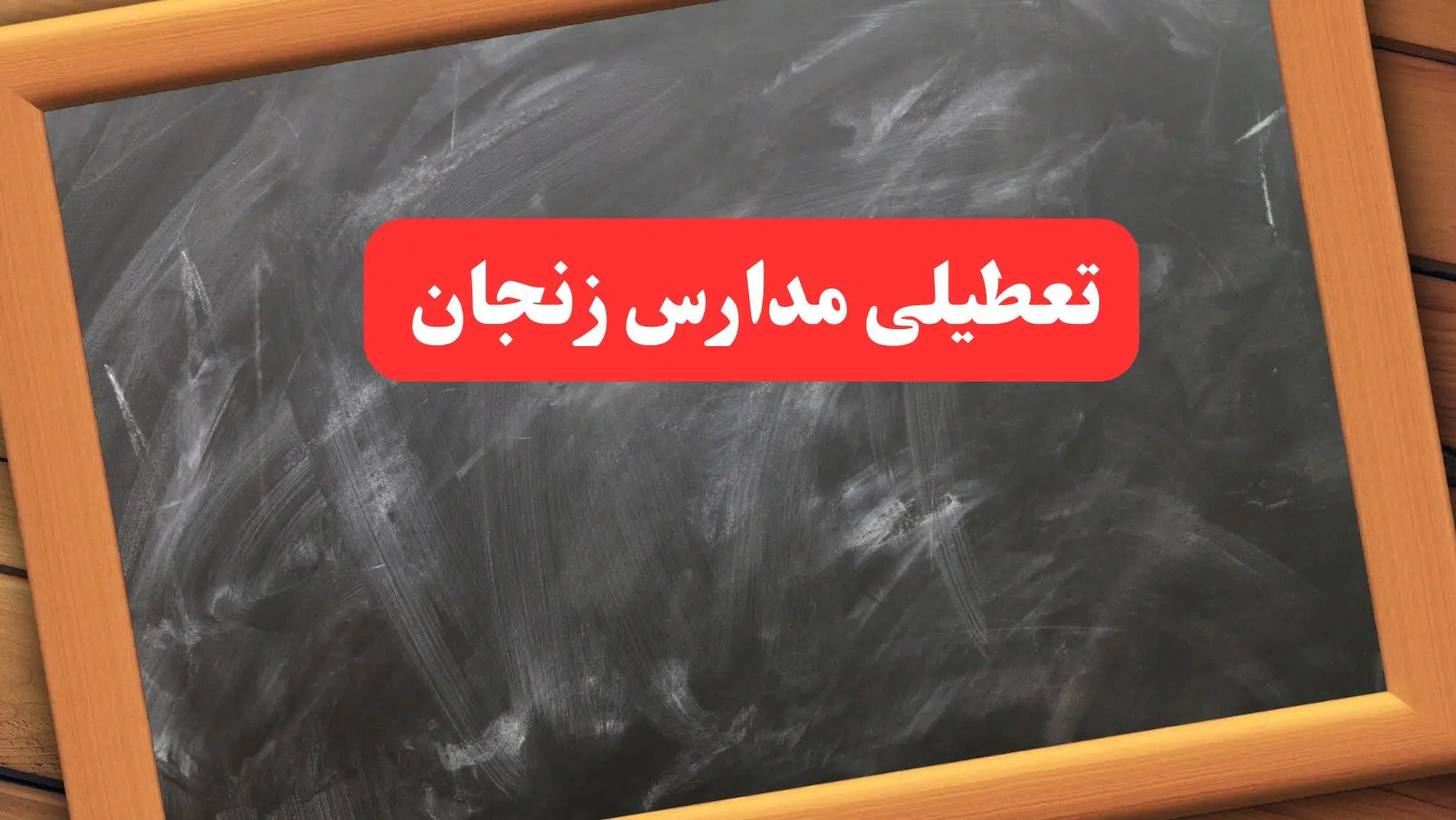 آخرین اخبار تعطیلی مدارس زنجان شنبه ۶ بهمن ۱۴۰۳/خبر فوری تعطیلی مدارس زنجان شنبه ۶ بهمن ۱۴۰۳