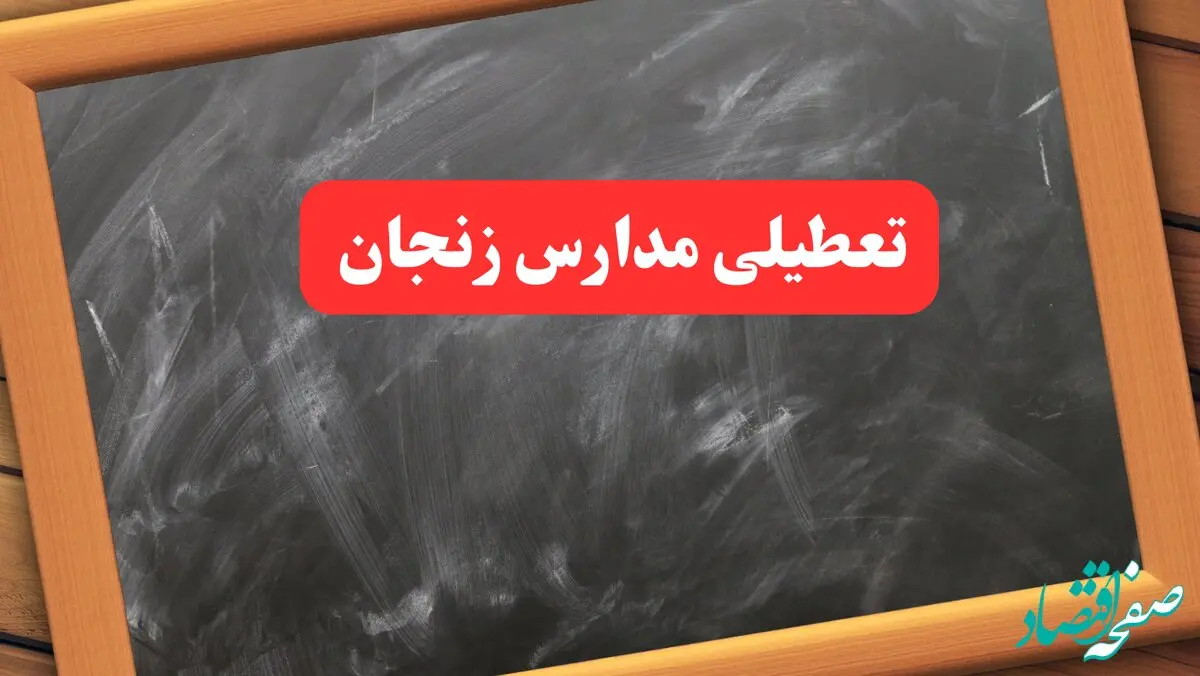 آخرین اخبار تعطیلی مدارس زنجان شنبه ۶ بهمن ۱۴۰۳/خبر فوری تعطیلی مدارس زنجان شنبه ۶ بهمن ۱۴۰۳