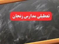 آخرین اخبار تعطیلی مدارس زنجان شنبه ۶ بهمن ۱۴۰۳/خبر فوری تعطیلی مدارس زنجان شنبه ۶ بهمن ۱۴۰۳
