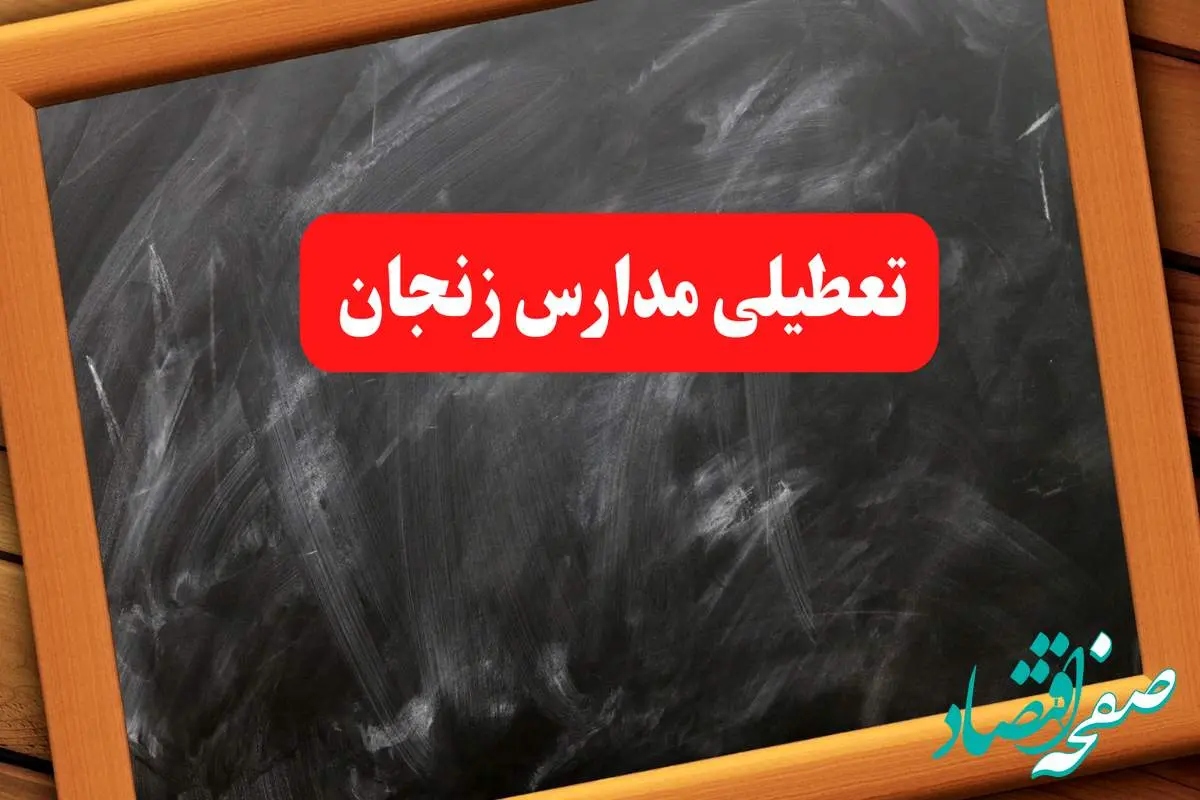 آخرین اخبار تعطیلی مدارس زنجان شنبه ۶ بهمن ۱۴۰۳/خبر فوری تعطیلی مدارس زنجان شنبه ۶ بهمن ۱۴۰۳