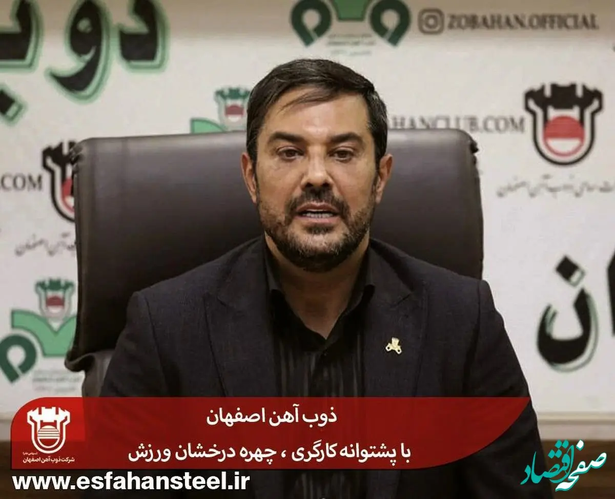 ذوب آهن اصفهان با پشتوانه کارگری ، چهره درخشان ورزش