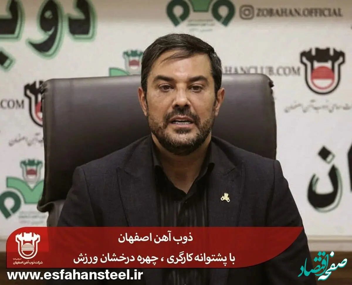 ذوب آهن اصفهان با پشتوانه کارگری ، چهره درخشان ورزش
