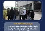 پلی میان دانشگاه و صنعت؛ بازدید دانشجویان مهندسی شیمی دانشگاه کاشان از مجتمع تولید آلکیل بنزن خطی