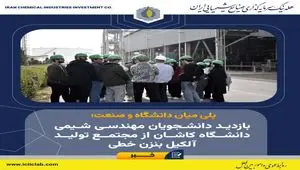 پلی میان دانشگاه و صنعت؛ بازدید دانشجویان مهندسی شیمی دانشگاه کاشان از مجتمع تولید آلکیل بنزن خطی