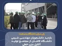 پلی میان دانشگاه و صنعت؛ بازدید دانشجویان مهندسی شیمی دانشگاه کاشان از مجتمع تولید آلکیل بنزن خطی