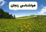 پیش‌بینی دقیق هواشناسی زنجان فردا دوشنبه ۲۲ اردیبهشت ۱۴۰۴ | وضعیت آب‌وهوا زنجان در ۲۴ ساعت آینده + هواشناسی استان زنجان