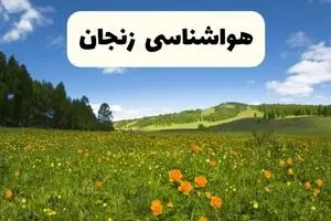 پیش‌بینی دقیق هواشناسی زنجان فردا دوشنبه ۲۲ اردیبهشت ۱۴۰۴ | وضعیت آب‌وهوا زنجان در ۲۴ ساعت آینده + هواشناسی استان زنجان