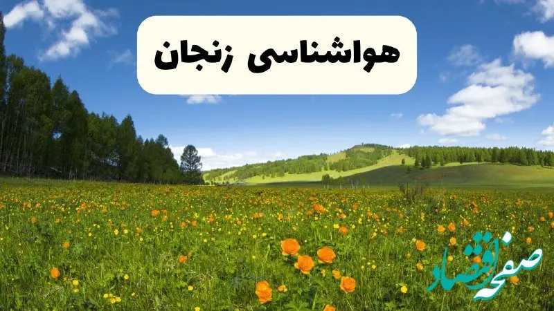 پیش‌بینی دقیق هواشناسی زنجان فردا دوشنبه ۲۲ اردیبهشت ۱۴۰۴ | وضعیت آب‌وهوا زنجان در ۲۴ ساعت آینده + هواشناسی استان زنجان