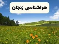 پیش‌بینی دقیق هواشناسی زنجان فردا دوشنبه ۲۲ اردیبهشت ۱۴۰۴ | وضعیت آب‌وهوا زنجان در ۲۴ ساعت آینده + هواشناسی استان زنجان
