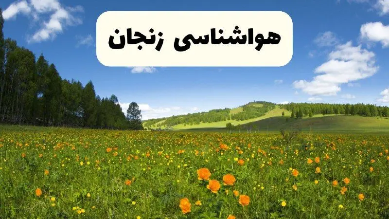 پیش‌بینی دقیق هواشناسی زنجان فردا دوشنبه ۲۲ اردیبهشت ۱۴۰۴ | وضعیت آب‌وهوا زنجان در ۲۴ ساعت آینده + هواشناسی استان زنجان