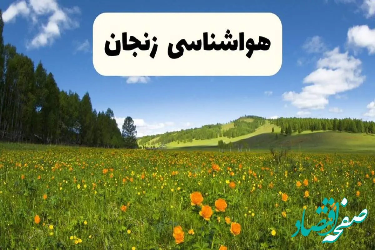 پیشبینی دقیق هواشناسی زنجان فردا دوشنبه ۲۲ اردیبهشت ۱۴۰۴ | وضعیت آبوهوا زنجان در ۲۴ ساعت آینده + هواشناسی استان زنجان