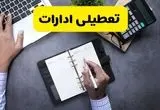 خبر تعطیلی ادارات استان خراسان شمالی چهارشنبه ۲۵ تیر ۱۴۰۴ / آیا ادارات و بانک های بجنورد ۲۵ تیر ۱۴۰۴ تعطیل است؟
