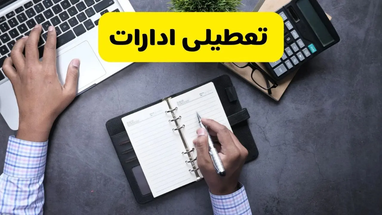 خبر تعطیلی ادارات استان خراسان شمالی چهارشنبه ۲۵ تیر ۱۴۰۴ / آیا ادارات و بانک های بجنورد ۲۵ تیر ۱۴۰۴ تعطیل است؟