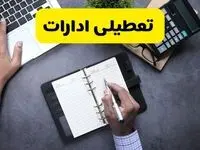 خبر تعطیلی ادارات استان سمنان چهارشنبه ۲۵ تیر ۱۴۰۴ / آیا ادارات و بانک های سمنان ۲۵ تیر ۱۴۰۴ تعطیل است؟