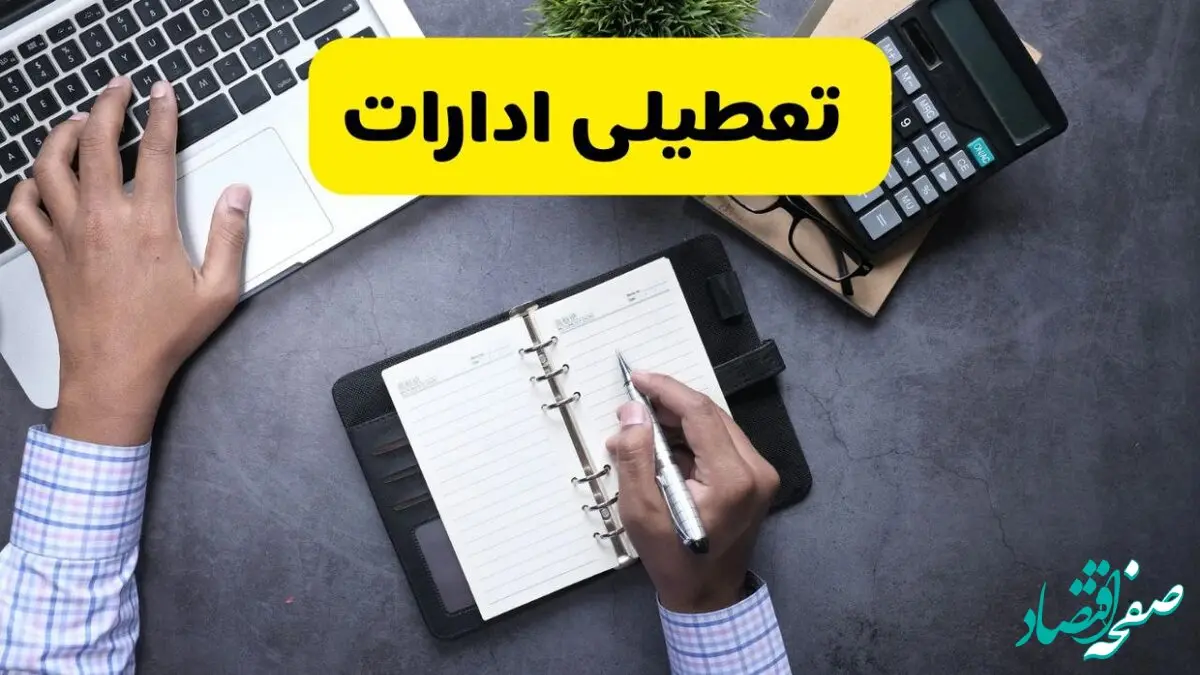 خبر تعطیلی ادارات استان سمنان چهارشنبه ۲۵ تیر ۱۴۰۴ / آیا ادارات و بانک های سمنان ۲۵ تیر ۱۴۰۴ تعطیل است؟