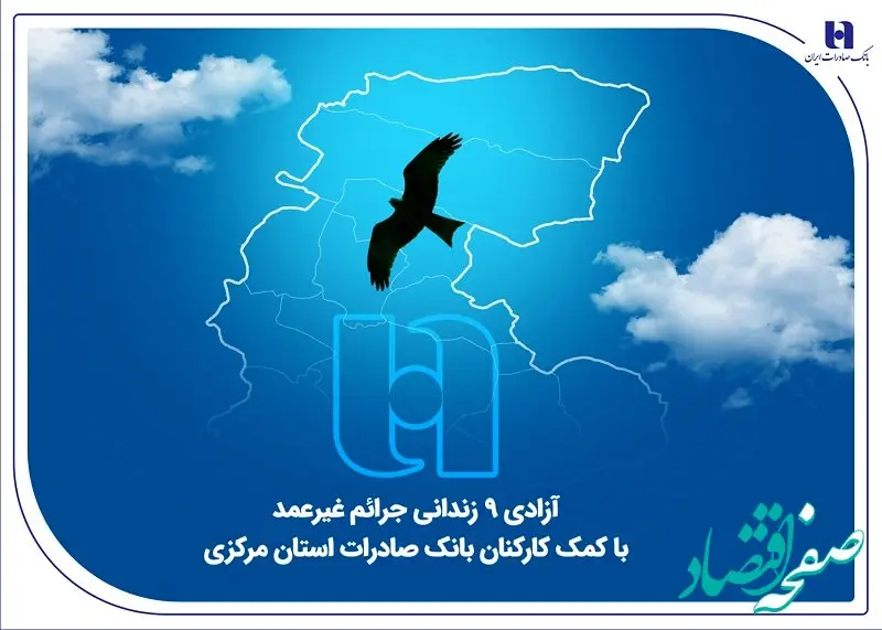 آزادی ۹ زندانی جرائم غیرعمد با کمک کارکنان بانک صادرات استان مرکزی