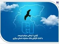 آزادی ۹ زندانی جرائم غیرعمد با کمک کارکنان بانک صادرات استان مرکزی