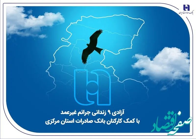 آزادی ۹ زندانی جرائم غیرعمد با کمک کارکنان بانک صادرات استان مرکزی